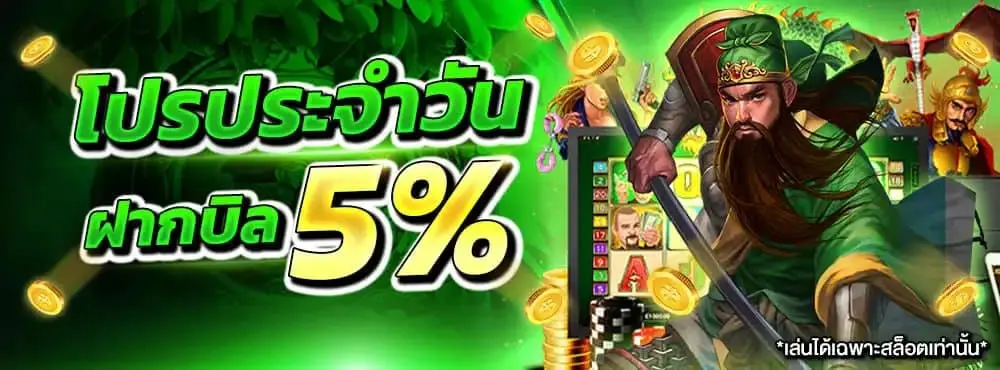 mahao888 โปรฝากประจำวัน 5%